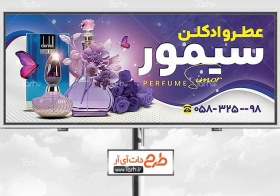 تصویر دانلود طرح تابلو عطر و ادکلن جهت چاپ بنر عطر فروشی 