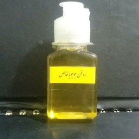 تصویر روغن جوجوبا اصل 60 سی سی 