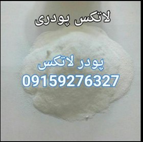 تصویر پودر لاتکس Latex powder