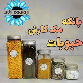 تصویر بانکه حبوباتی مک کارتی درب نقره ای سایز 4 بهمراه برچسب رایگان 