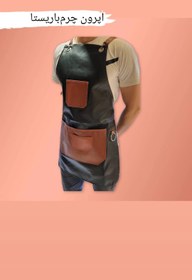 تصویر اپرون چرم 