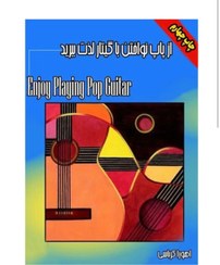 تصویر کتاب «از پاپ نواختن با گیتار لذت ببرید» نویسنده: کرباسی 