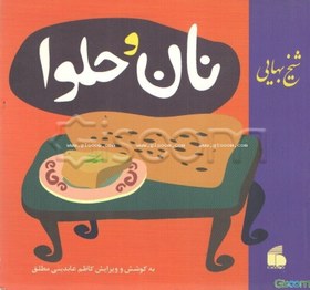 تصویر نان و حلوا 