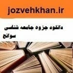 تصویر دانلود جزوه درس آمار و احتمالات 