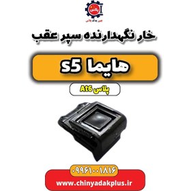 تصویر خار نگهدارنده سپر عقب هایما s5 اتوماتیک 6 سرعته 