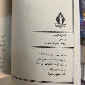 تصویر کتاب خداوند الموت اثر پل آمیر از سازمان انتشارات جاویدان 