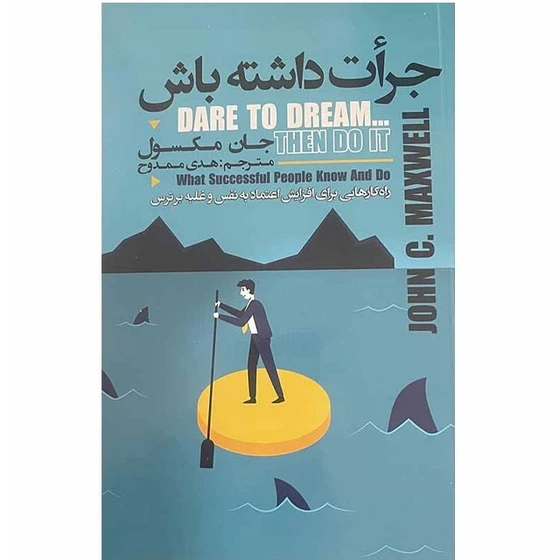 خرید و قیمت کتاب جرات داشته باش اثر جان مکسول