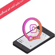 تصویر ۱۰۰۰ بازدید کننده لایو ۳۰ دقیقه ای اینستاگرام 