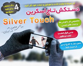 تصویر قیمت و خرید دستکش Silver Touch تاچ اسکرین 