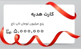 تصویر کارت هدیه پنج میلیون تومان تاپ ناچ 