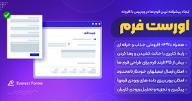 تصویر Everest Forms Pro | اورست فرمز پرو | پیشرفته ترین افزونه فرم ساز وردپرس به همراه تمام افزودنی ها – طراحی نظرسنجی، آزمون، خبرنامه، استخدام و بی نهایت فرم 