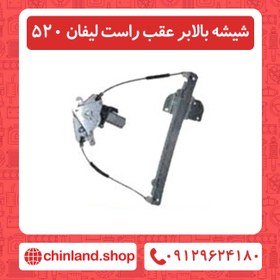 تصویر شیشه بالابر عقب راست لیفان 520 
