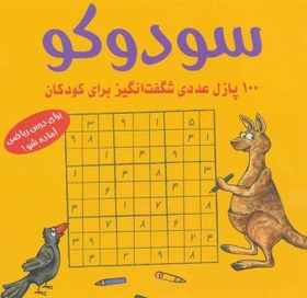 تصویر سودوکو: 100 پازل عددی شگفت انگیز برای کودکان 