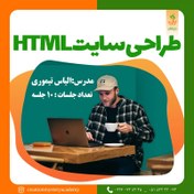 تصویر طراحی مقدماتی ساده صفحات وب با HTML 