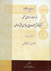 تصویر فهرست نسخه‌های خطی کتابخانه آیت الله حاج سید حسن فقیه امامی ـ دفتر اول (اصفهان ـ ایران) 