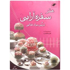تصویر ‫هنر سفره آرایی و تزیین مواد غذایی ( قیصری / نشر معیار علم ) - فروشگاه اینترنتی فجر تهران‬ 