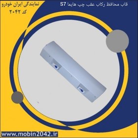 تصویر قاب محافظ رکاب درب عقب چپ هایما S7 شرکتی 