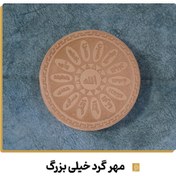 تصویر مهر نماز گرد طرح چهارده معصوم 