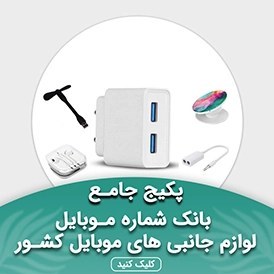 تصویر بانک شماره موبایل لوازم جانبی های موبایل کشور(بروزرسانی جدید) - الودیتا 