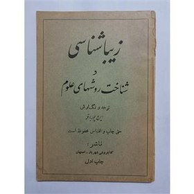 تصویر زیبا شناسی و شناخت روشهای علوم - ایرج پورباقر 