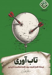 تصویر کتاب تاب آوری اثر سید کاظم روح بخش 