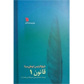 تصویر قانون در طب ؛ هشت جلدی 