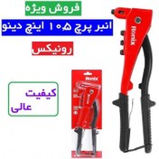 تصویر انبر پرچ 10.5 اینچ دینو رونیکس مدل RH-1606 رونیکس انبر پرچ 10.5 رونیکس 