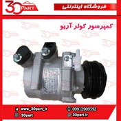 تصویر کمپرسور کولر آریو z300 درجه یک 