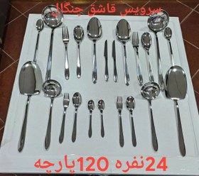 تصویر سرویس قاشق چنگال یونیک 24 نفره 120 پارچه . 