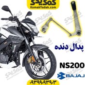 تصویر پدال دنده موتورسیکلت ان اس 200 NS 