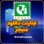 تصویر خرید اکانت آی دی ام - IDM Premium 