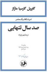 تصویر کتاب صد سال تنهایی اثر گابریل گارسیا مارکز انتشارات امیر کبیر 
