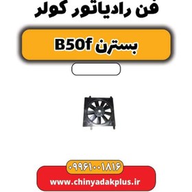 تصویر فن رادیاتور کولر بسترن B50F 