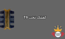 تصویر کفشک تخت T9 - آسانسور نادری 