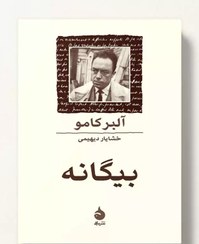 تصویر بیگانه نویسنده آلبر کامو مترجم خشایار دیهیمی