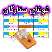 تصویر نت کالیمبا غوغای ستارگان 