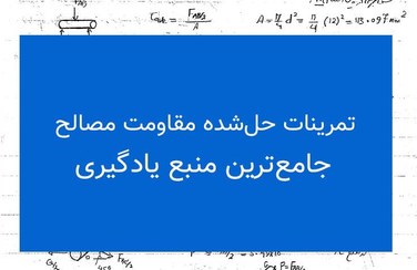 تصویر تمرینات حل‌شده مقاومت مصالح ۱ | جامع‌ترین منبع یادگیری 