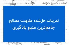 تصویر تمرینات حل‌شده مقاومت مصالح ۱ | جامع‌ترین منبع یادگیری 