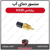 تصویر سنسور دمای آب برلیانس H230 