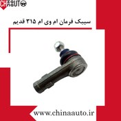 تصویر سیبک فرمان چپ ام وی ام 315 قدیم 