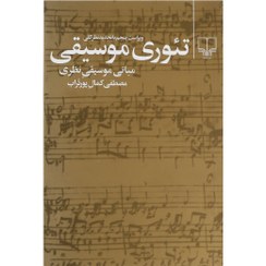 تصویر کتاب تئوری موسیقی اثر مصطفی کمال پورتراب نشر چشمه مصطفی کمال پورتراب رقعی شومیز