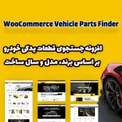 تصویر افزونه جستجوی قطعات یدکی خودرو بر اساس برند، مدل و سال ساخت WooCommerce Vehicle Parts Finder 