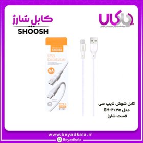 تصویر کابل شارژ تایپ سی شوش SH-403C 