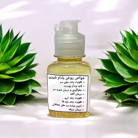 تصویر روغن بادام شیرین (ضدالتهاب و تقویت کننده بدن) 