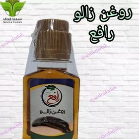 تصویر روغن زالو رافع 