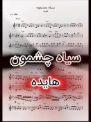 تصویر نت سیاه چشمون از هایده همراه با اجرای نت 