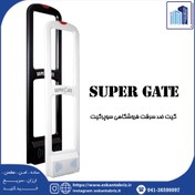 تصویر گیت ضد سرقت فروشگاهی AMمدل SUPER GATE تک پایه - سفید و مشکی 