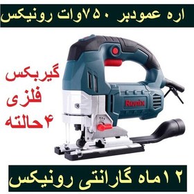 تصویر اره عمودبر گیربکس فلزی 750 وات 4حالته رونیکس مدل 4111 با کارت گارانتی رونیکس 