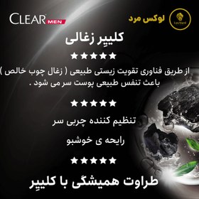 تصویر شامپو ضد شوره مردانه کلیر زغالی Clear charcoal men's anti-dandruff shampoo