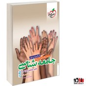 تصویر کتاب تست چهار گزینه ای جامعه شناسی جامع رشته انسانی (پایه دهم.یازدهم و دوازدهم) اثر حبیبه صالح نژاد و زهرا نعمتی نشر خیلی سبز ا رحلی شومیز رحلی شومیز